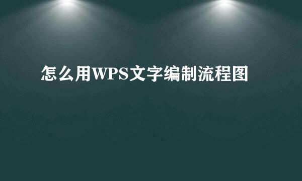 怎么用WPS文字编制流程图