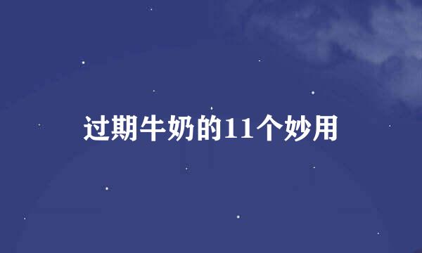过期牛奶的11个妙用