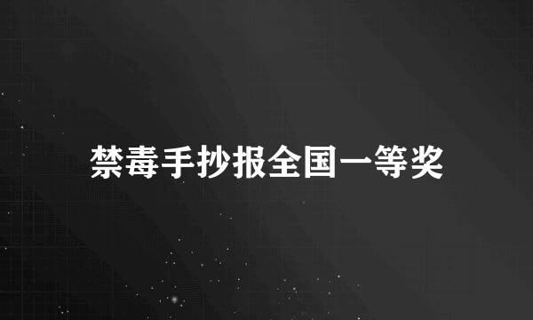 禁毒手抄报全国一等奖