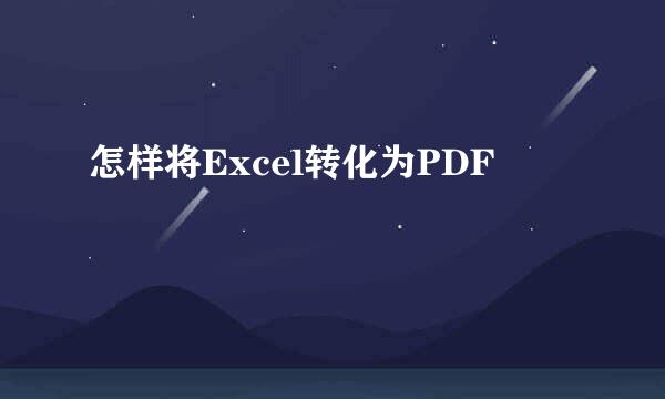 怎样将Excel转化为PDF
