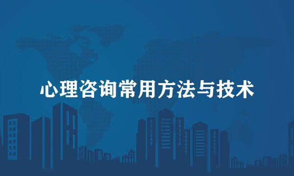 心理咨询常用方法与技术