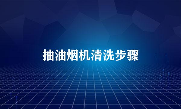 抽油烟机清洗步骤