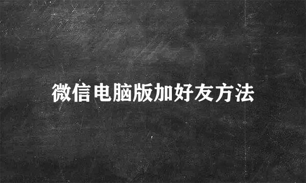 微信电脑版加好友方法