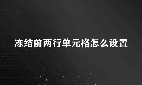 冻结前两行单元格怎么设置