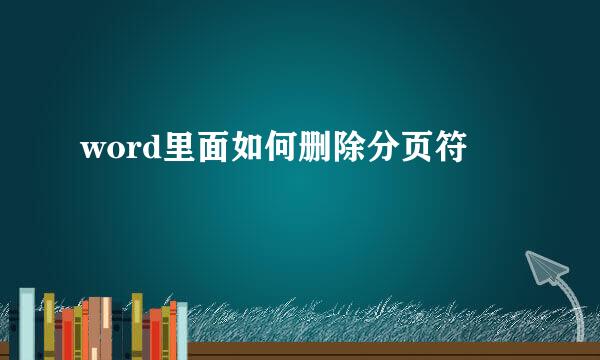 word里面如何删除分页符