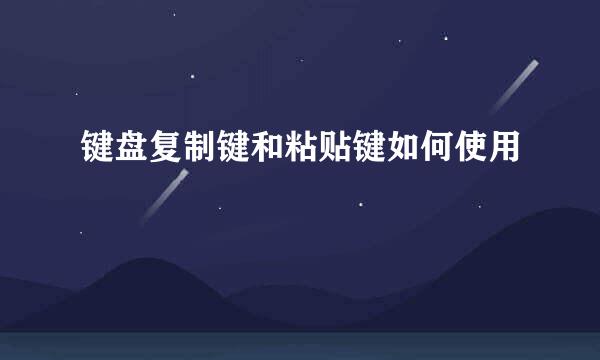 键盘复制键和粘贴键如何使用