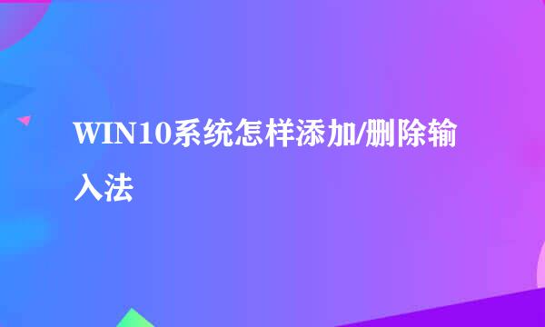 WIN10系统怎样添加/删除输入法