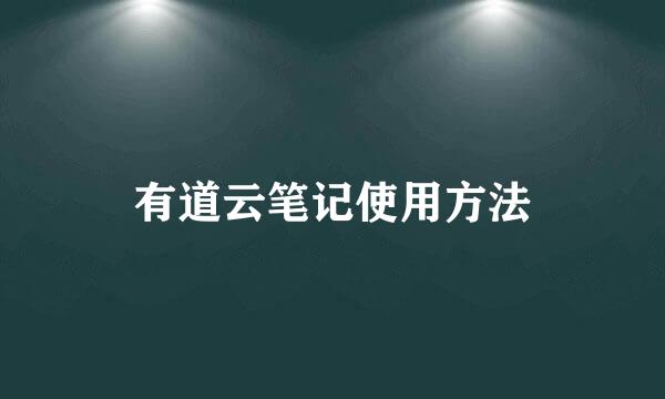 有道云笔记使用方法