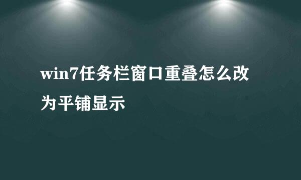 win7任务栏窗口重叠怎么改为平铺显示