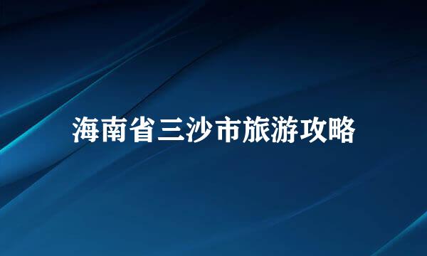海南省三沙市旅游攻略