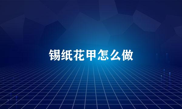 锡纸花甲怎么做