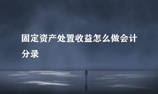 固定资产处置收益怎么做会计分录