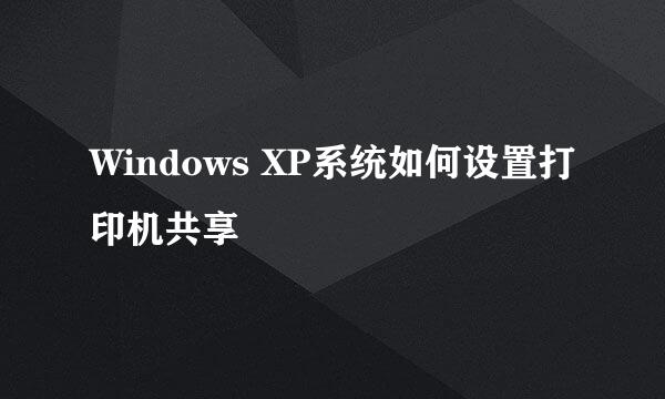 Windows XP系统如何设置打印机共享