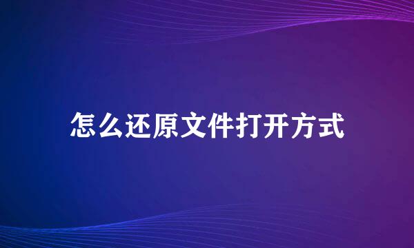 怎么还原文件打开方式
