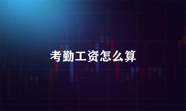 考勤工资怎么算