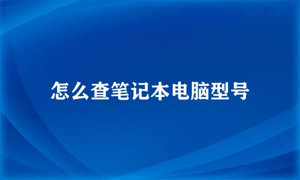 怎么查笔记本电脑型号