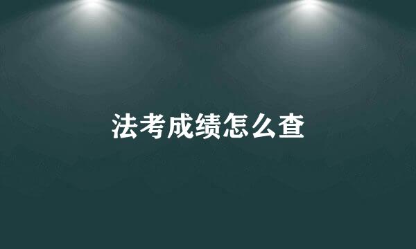 法考成绩怎么查