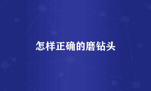 怎样正确的磨钻头