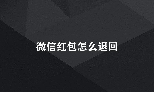 微信红包怎么退回