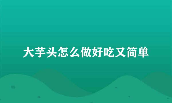 大芋头怎么做好吃又简单