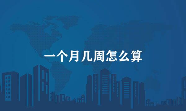 一个月几周怎么算