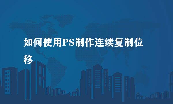 如何使用PS制作连续复制位移