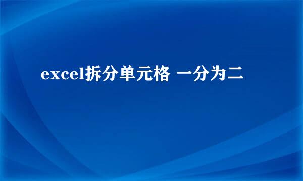 excel拆分单元格 一分为二