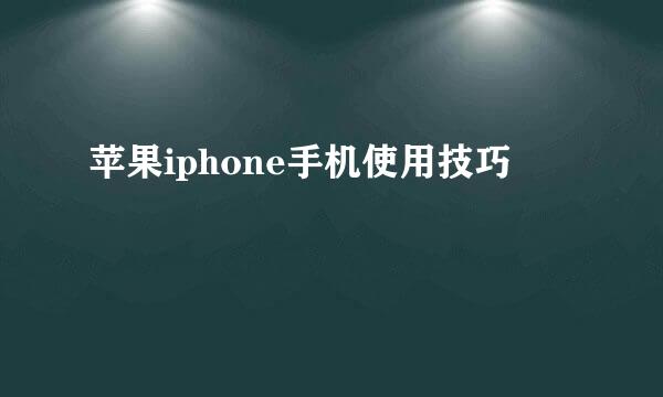 苹果iphone手机使用技巧