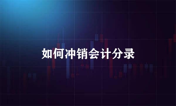 如何冲销会计分录