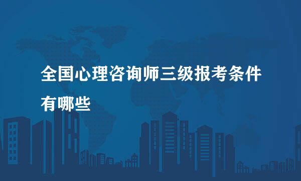 全国心理咨询师三级报考条件有哪些