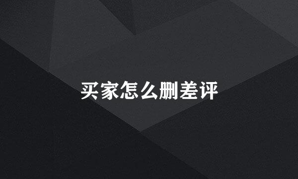 买家怎么删差评