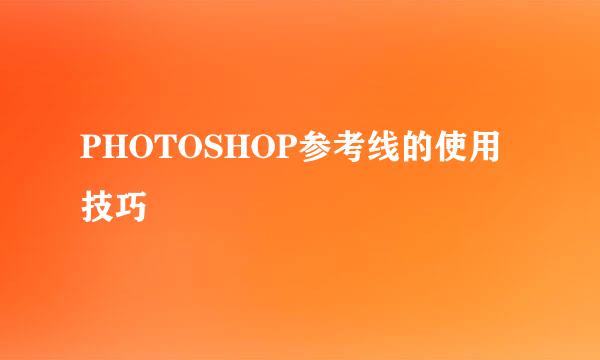 PHOTOSHOP参考线的使用技巧