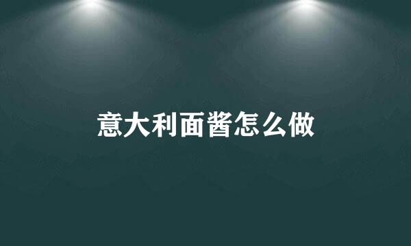 意大利面酱怎么做