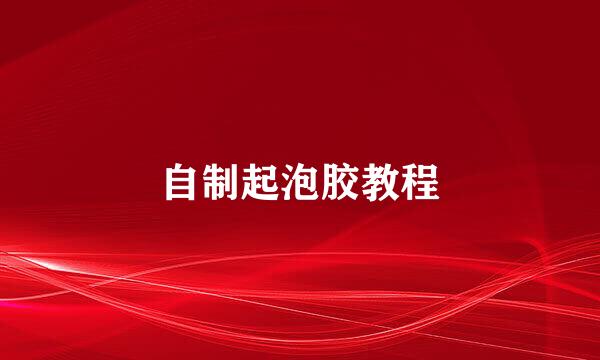 自制起泡胶教程