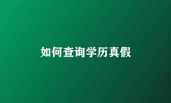 如何查询学历真假
