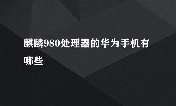 麒麟980处理器的华为手机有哪些
