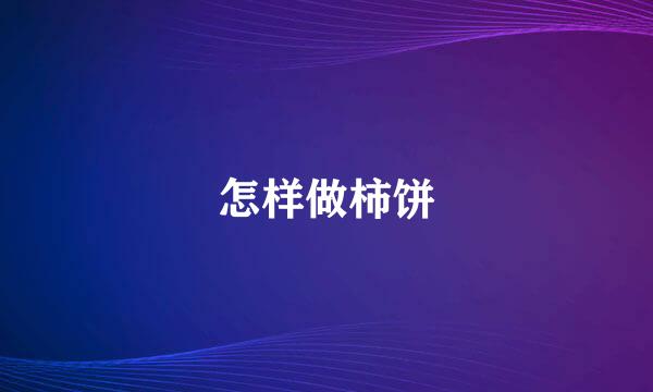怎样做柿饼