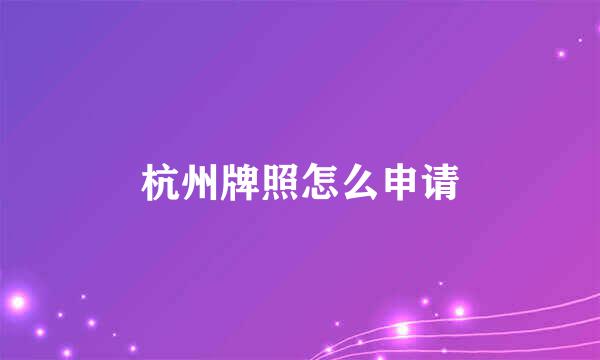杭州牌照怎么申请