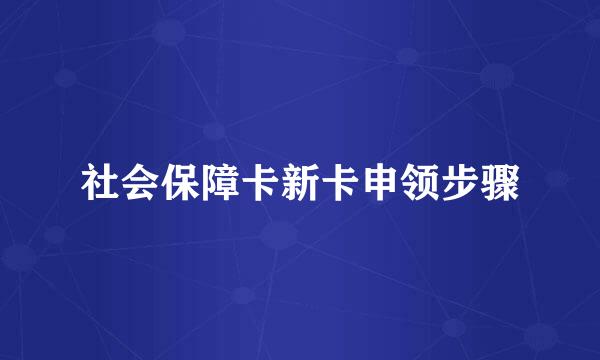 社会保障卡新卡申领步骤