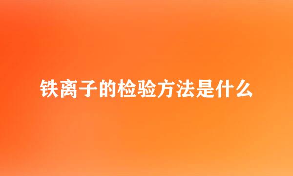 铁离子的检验方法是什么
