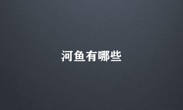 河鱼有哪些