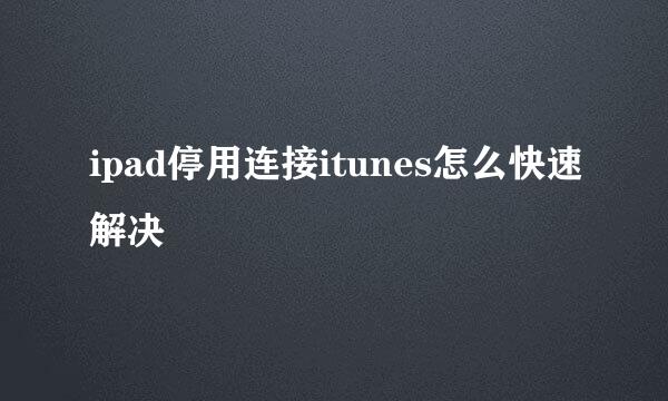 ipad停用连接itunes怎么快速解决
