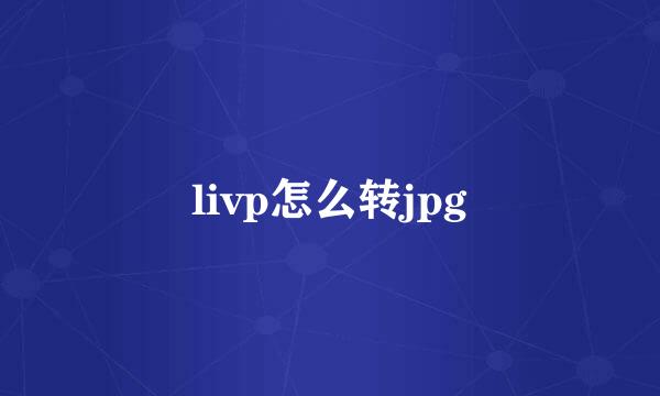 livp怎么转jpg