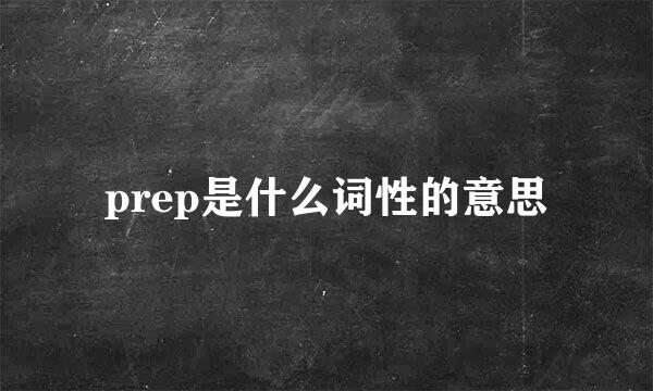 prep是什么词性的意思