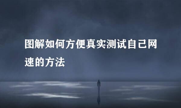 图解如何方便真实测试自己网速的方法