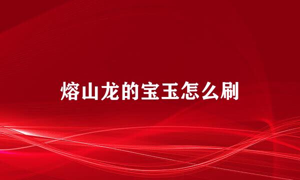 熔山龙的宝玉怎么刷
