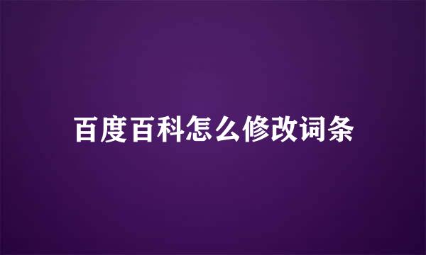 百度百科怎么修改词条