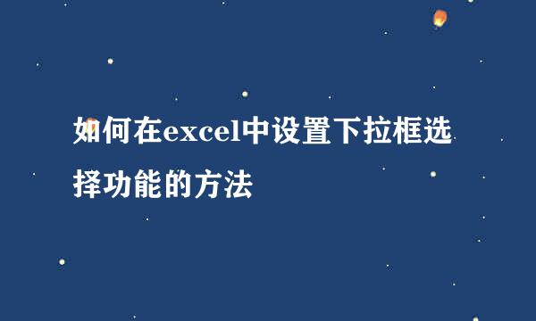 如何在excel中设置下拉框选择功能的方法