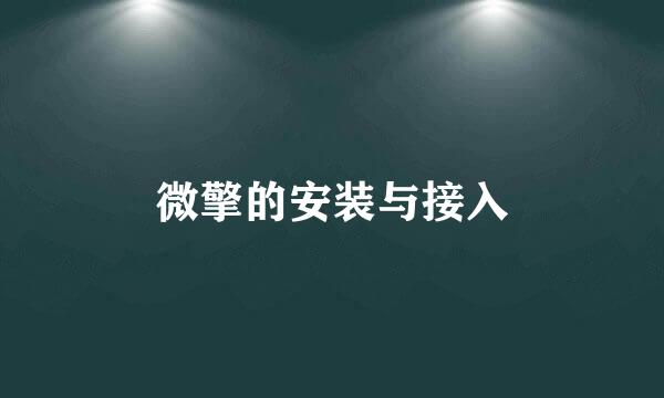 微擎的安装与接入