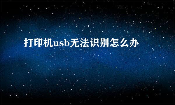 打印机usb无法识别怎么办